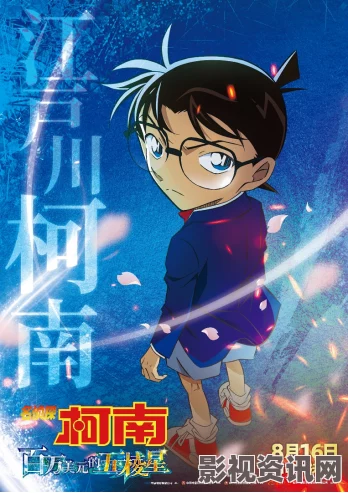 名侦探柯南，百万美元的五棱星中国内地8月16日上映——新剧揭秘背后的商业策略与观众期待破晓