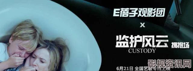 监护风云，沉浸式低压观影体验下的敏感社会话题探讨