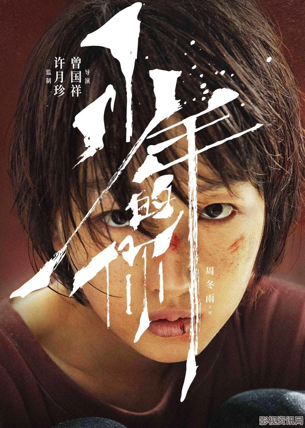 指甲刀人魔发角色海报 周冬雨衣着复古涂鸦刺青（图）